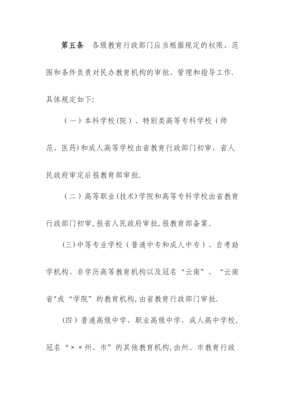 云南省民办教育机构管理办法资料_第3页