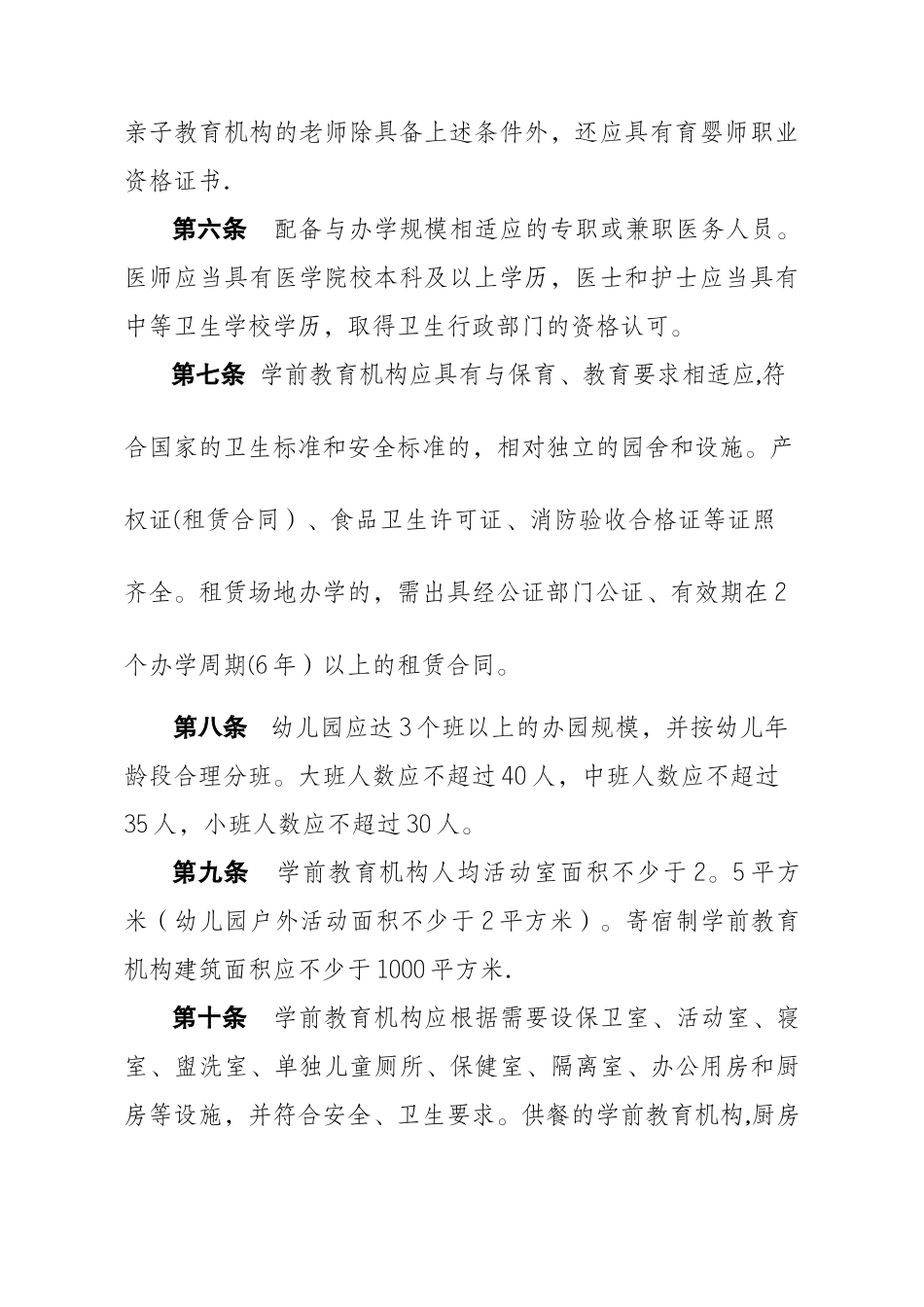 云南省民办学前教育机构设置指导标准_第2页