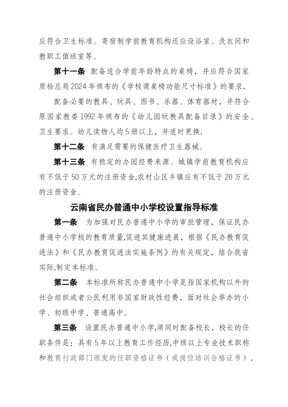 云南省民办学前教育机构设置指导标准_第3页