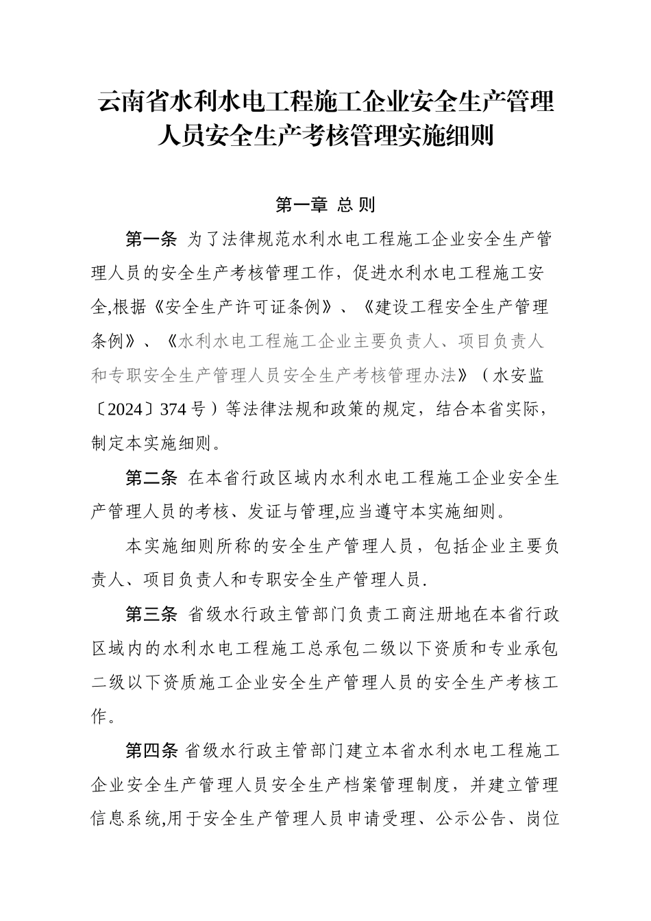 云南省水利水电工程施工企业安全生产管理人员安全生产考核管理实施细则_第2页