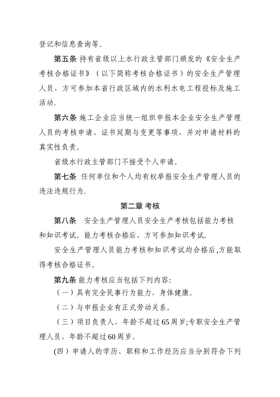 云南省水利水电工程施工企业安全生产管理人员安全生产考核管理实施细则_第3页