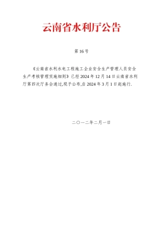 云南省水利水电工程施工企业安全生产管理人员安全生产考核管理实施细则