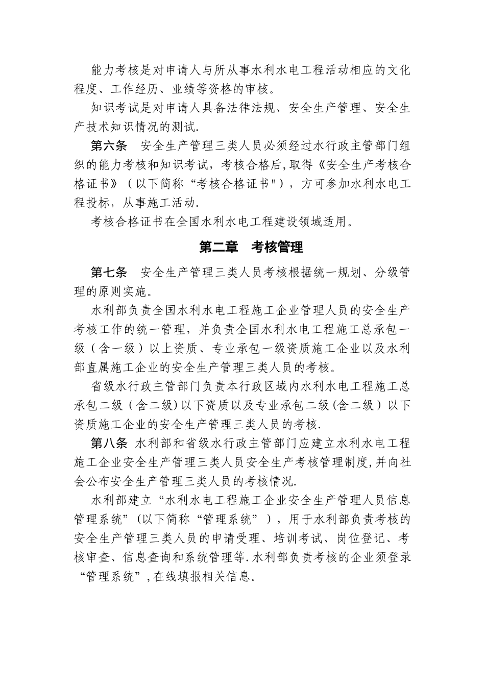云南省水利水电工程施工企业主要负责人、项目负责人和专职安全生产管理人员安全生产考核管理办法_第2页