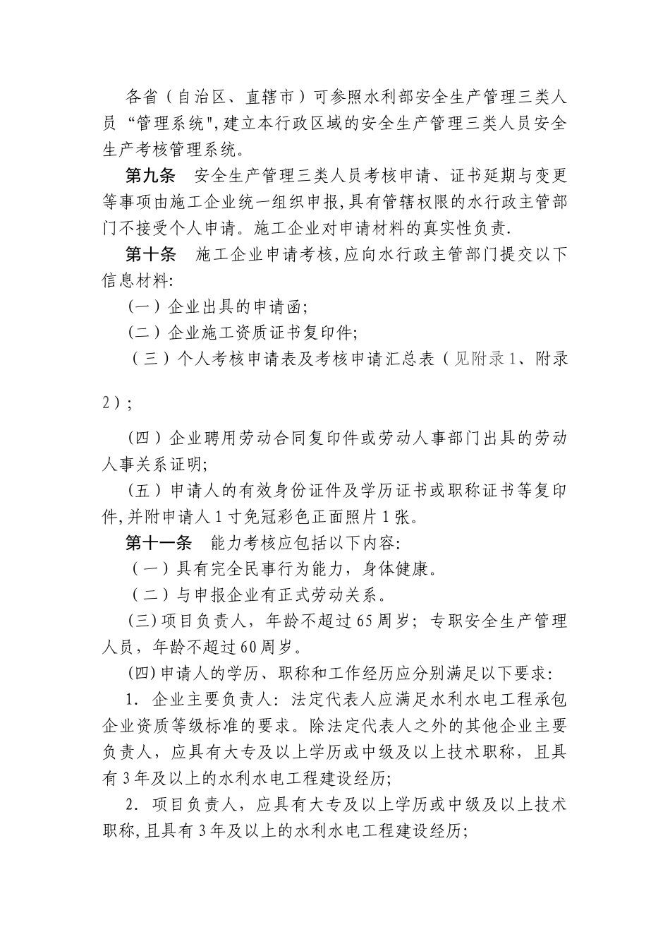 云南省水利水电工程施工企业主要负责人、项目负责人和专职安全生产管理人员安全生产考核管理办法_第3页