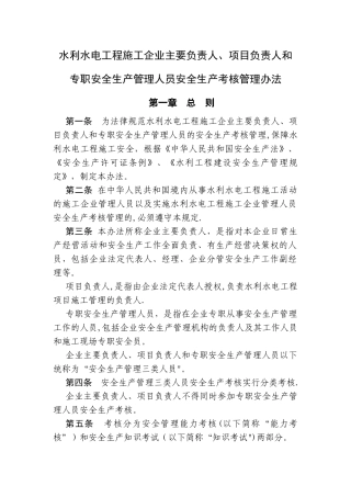 云南省水利水电工程施工企业主要负责人、项目负责人和专职安全生产管理人员安全生产考核管理办法