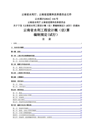云南省水利工程设计概算规定