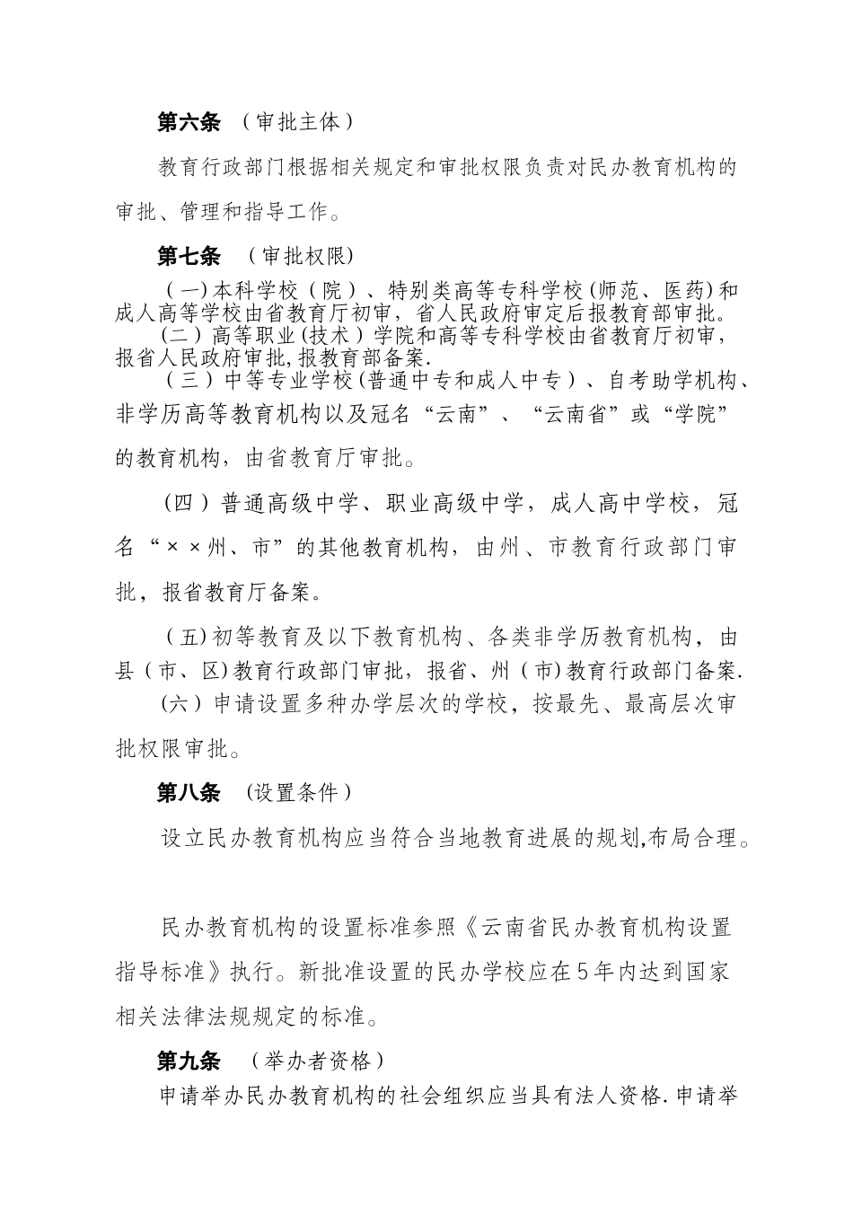 云南省民办教育机构审批管理办法精讲_第2页