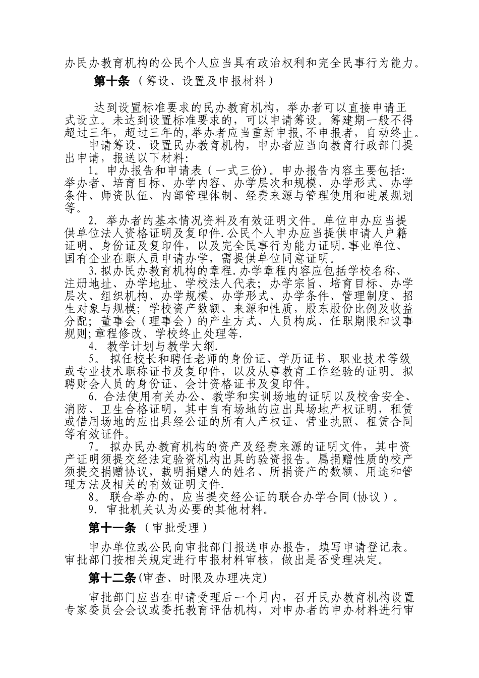 云南省民办教育机构审批管理办法精讲_第3页
