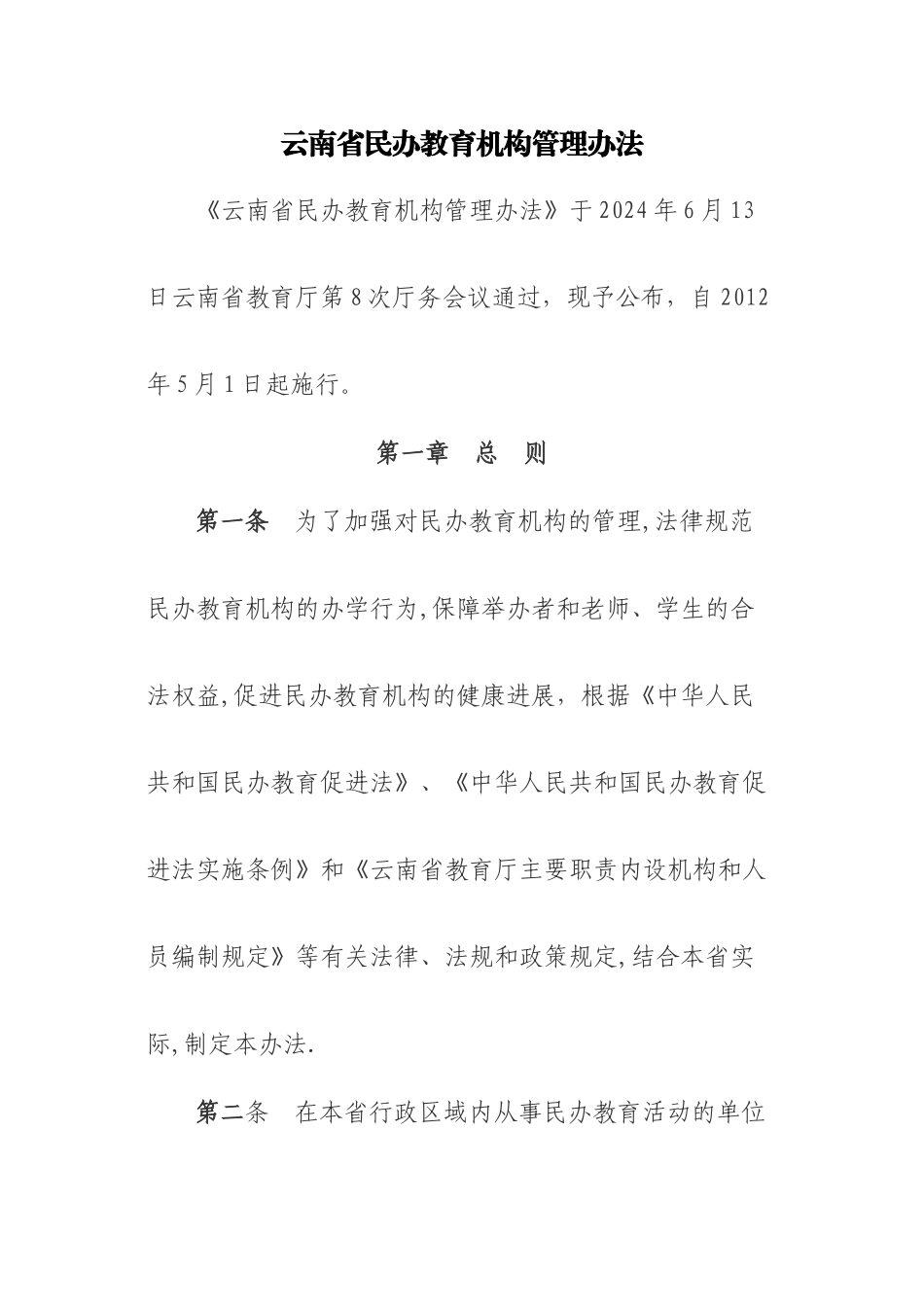 云南省民办教育机构管理办法精讲_第1页