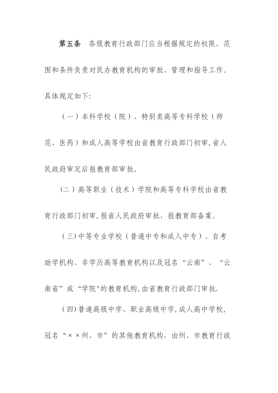 云南省民办教育机构管理办法精讲_第3页