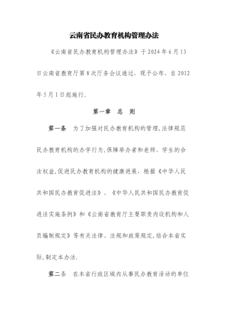 云南省民办教育机构管理办法精讲
