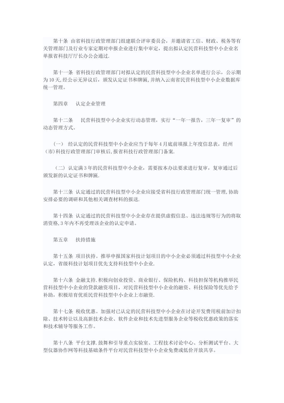 云南省民营科技型中小企业认定管理办法_第3页