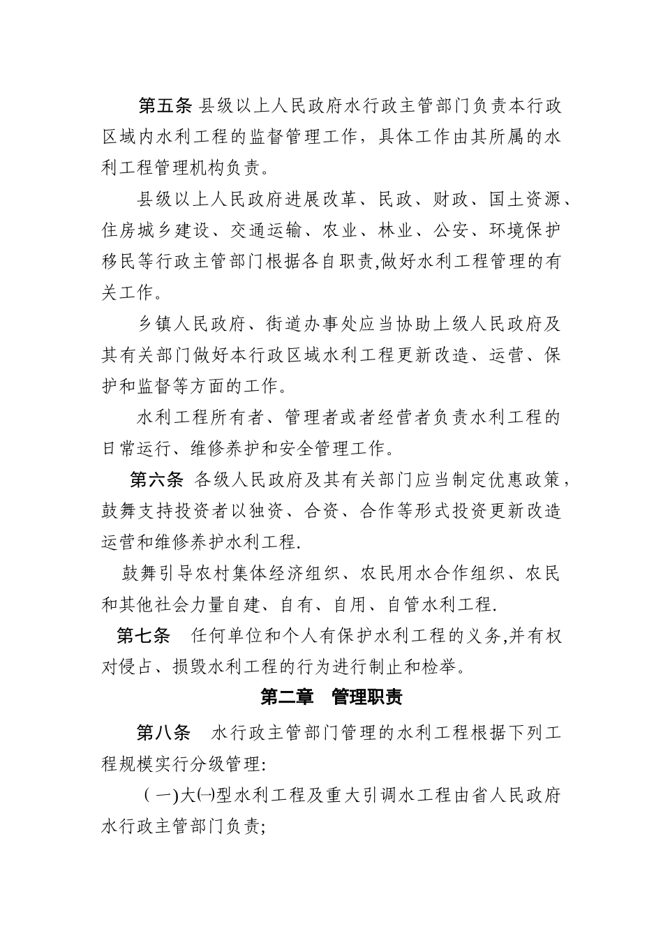 云南省水利工程管理条例_第2页