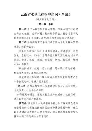 云南省水利工程管理条例