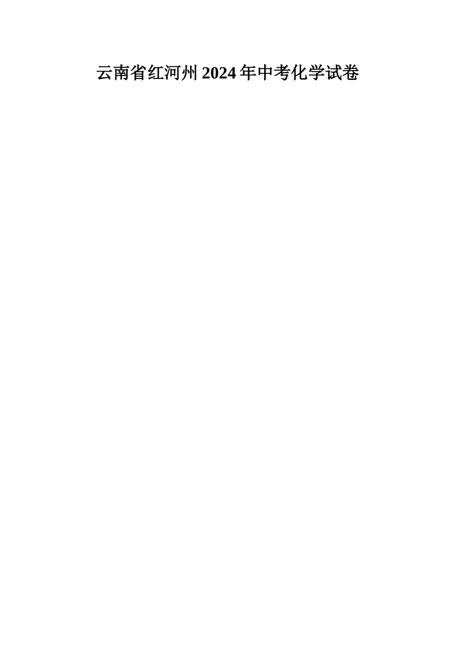 云南省红河州中考化学试卷_第1页