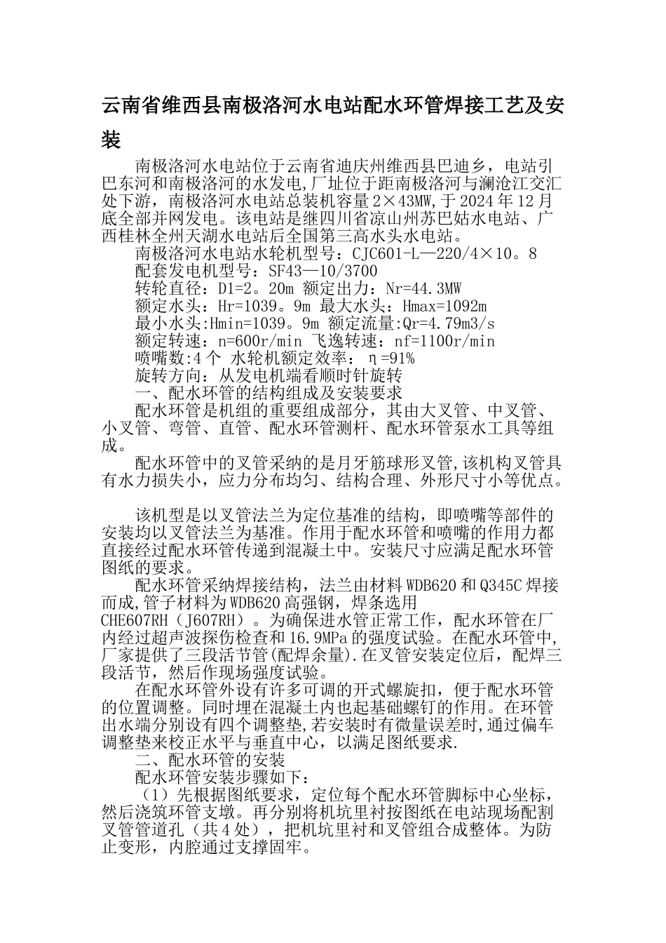 云南省维西县南极洛河水电站配水环管焊接工艺及安装-精品文档_第1页