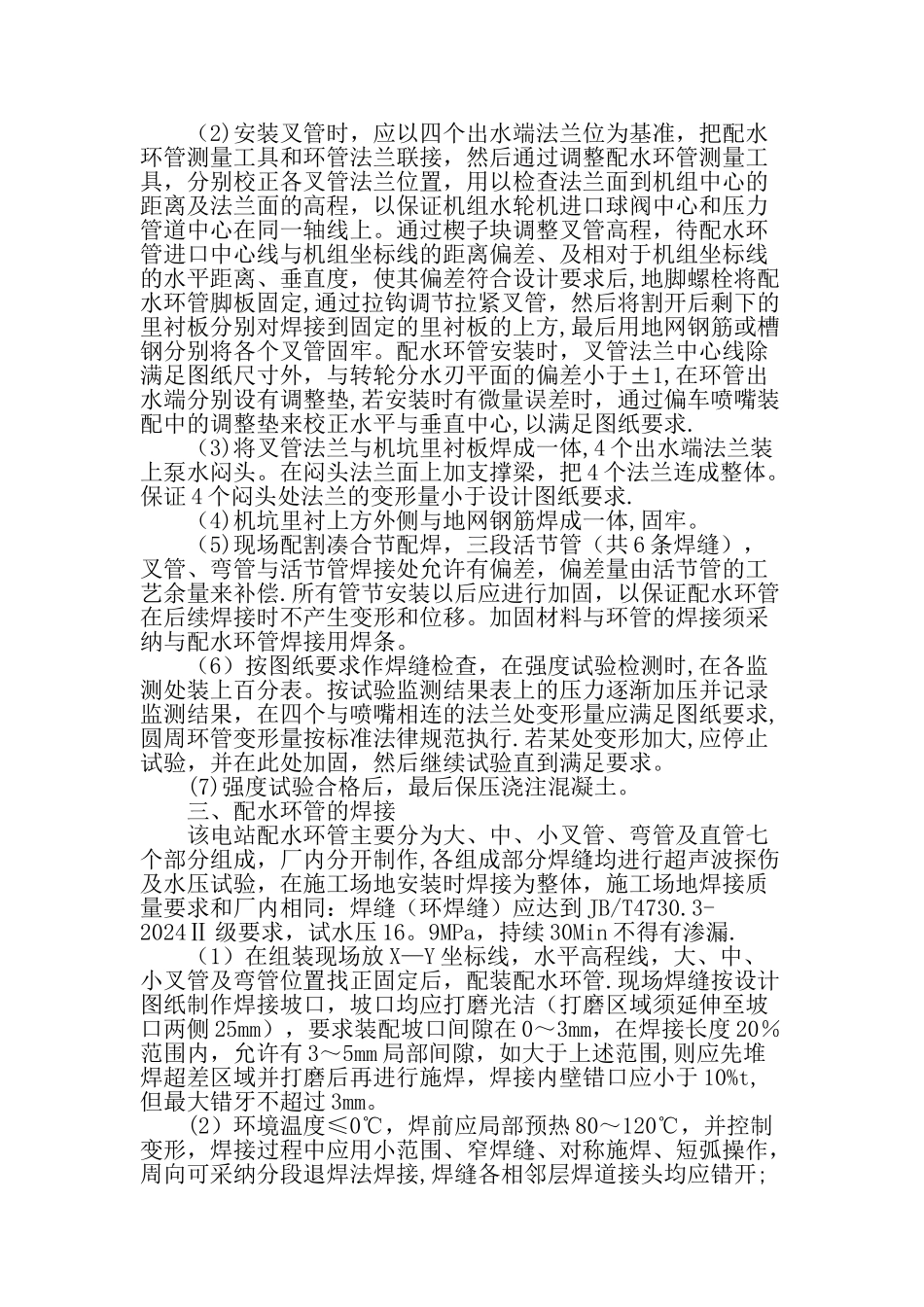 云南省维西县南极洛河水电站配水环管焊接工艺及安装-精品文档_第2页