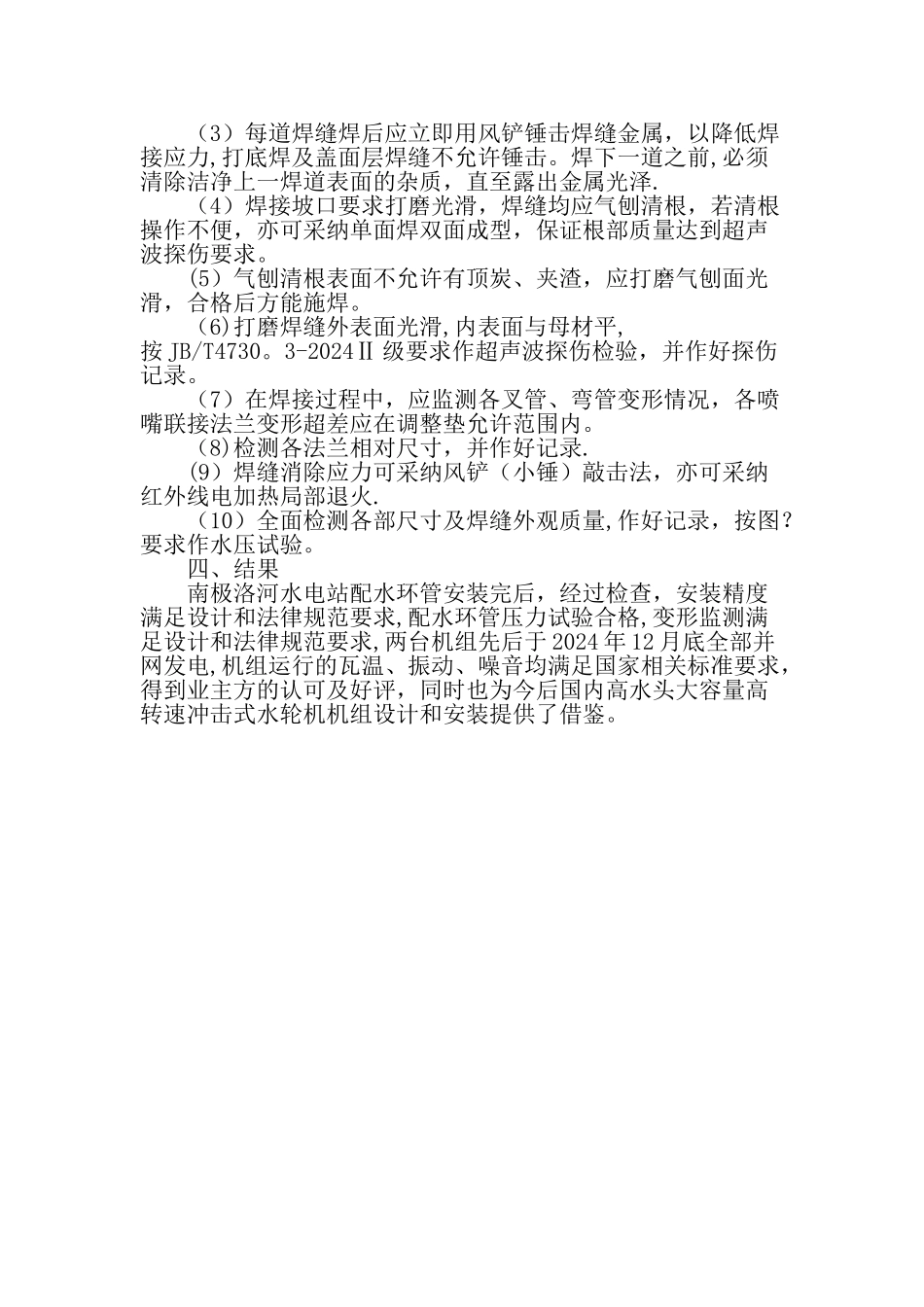 云南省维西县南极洛河水电站配水环管焊接工艺及安装-精品文档_第3页