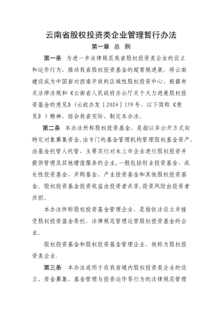 云南省股权投资类企业管理暂行办法