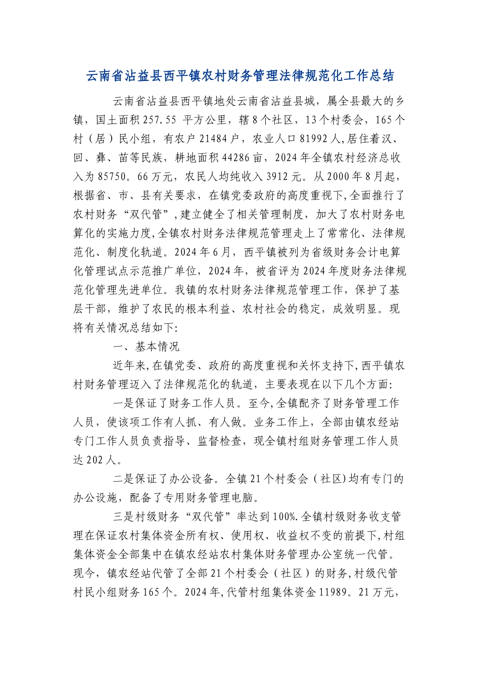 云南省沾益县西平镇农村财务管理规范化工作总结_第1页