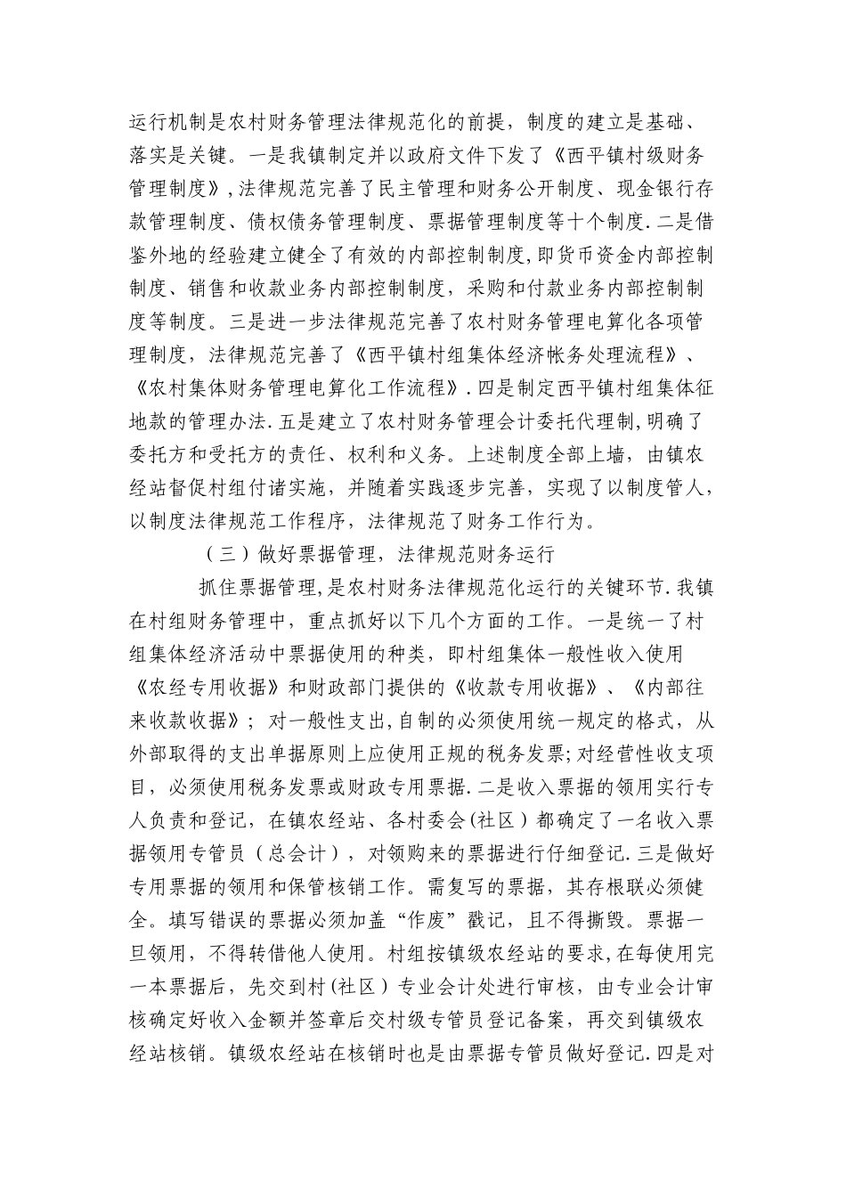 云南省沾益县西平镇农村财务管理规范化工作总结_第3页