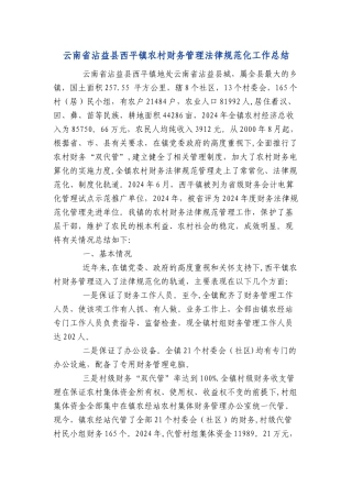 云南省沾益县西平镇农村财务管理规范化工作总结