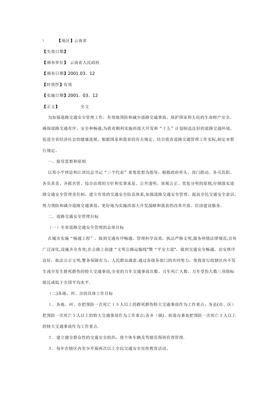 云南省道路交通安全目标管理考核奖惩暂行规定_第1页