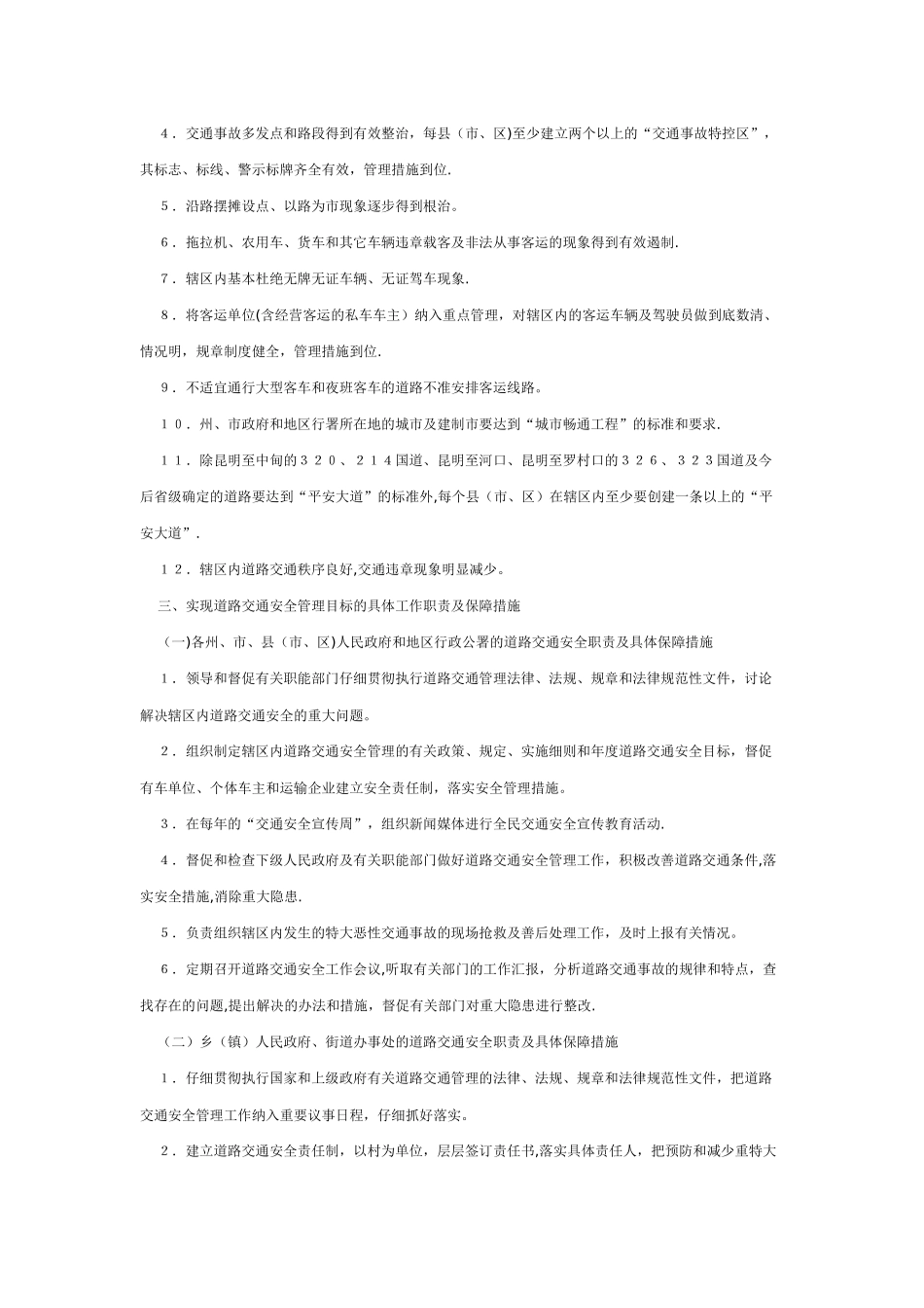 云南省道路交通安全目标管理考核奖惩暂行规定_第2页