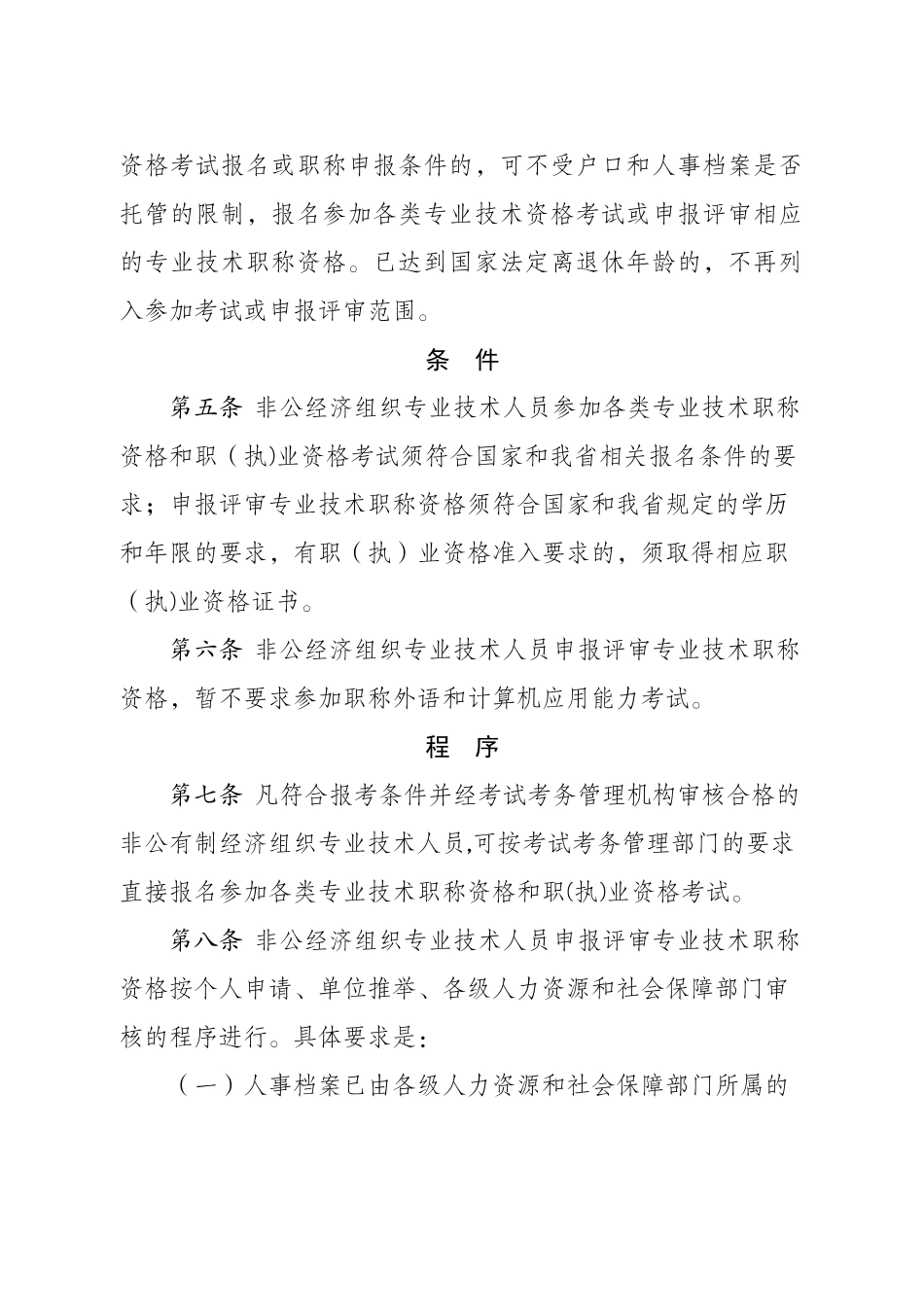 云南省非公经济组织专业技术人员职称评服务办法_第2页