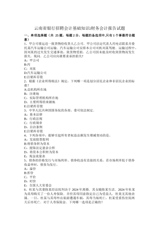云南省银行招聘会计基础知识财务会计报告试题