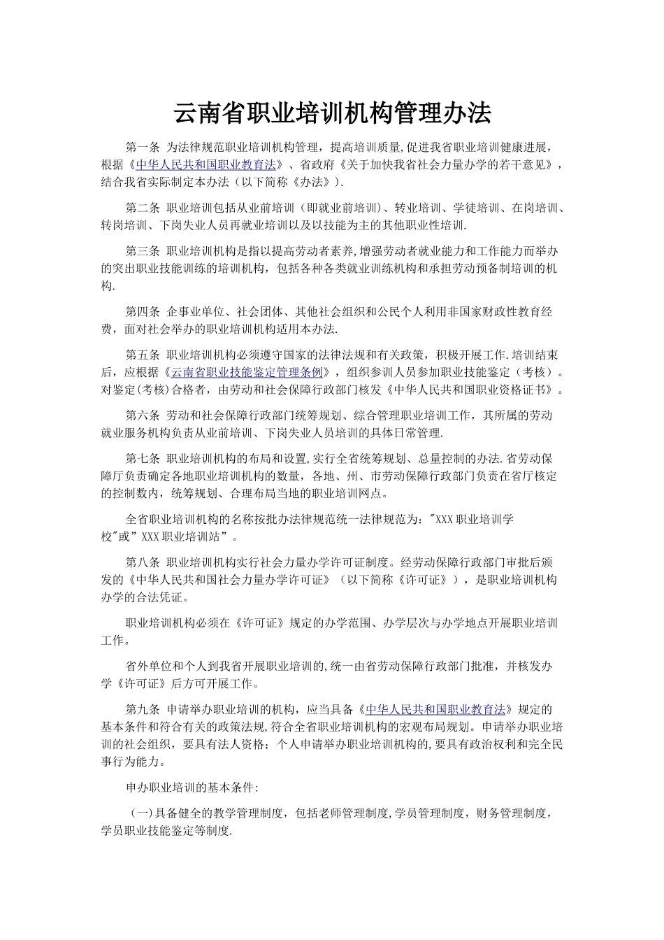 云南省职业培训机构管理办法_第1页