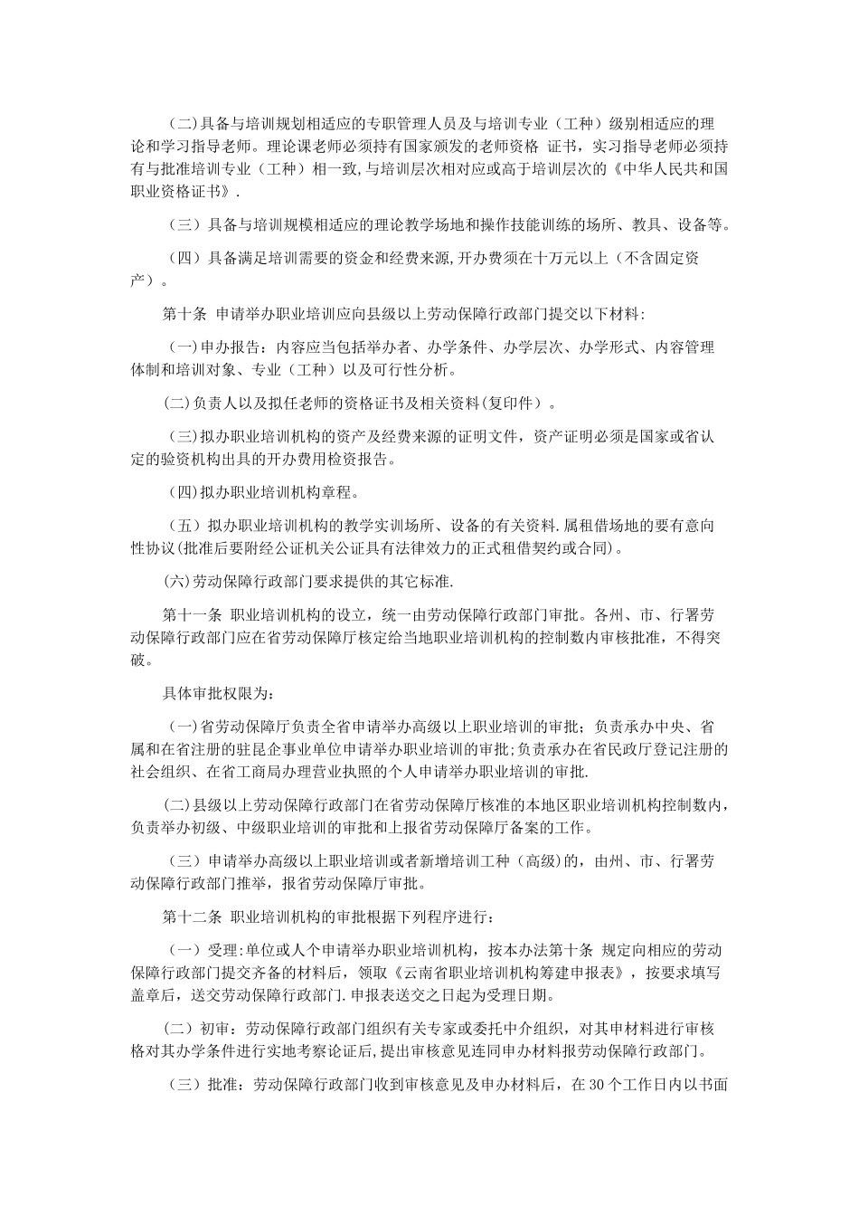 云南省职业培训机构管理办法_第2页