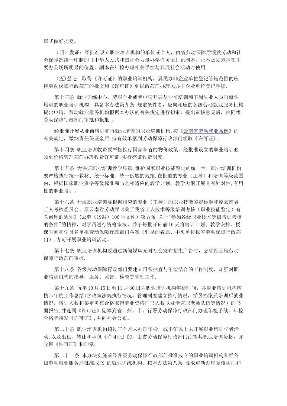 云南省职业培训机构管理办法_第3页
