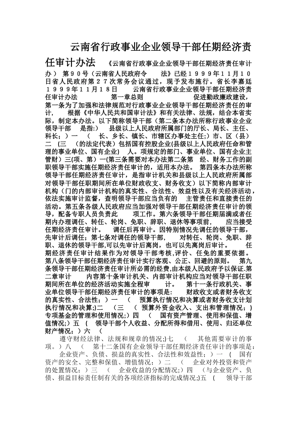 云南省领导干部审计办法_第1页