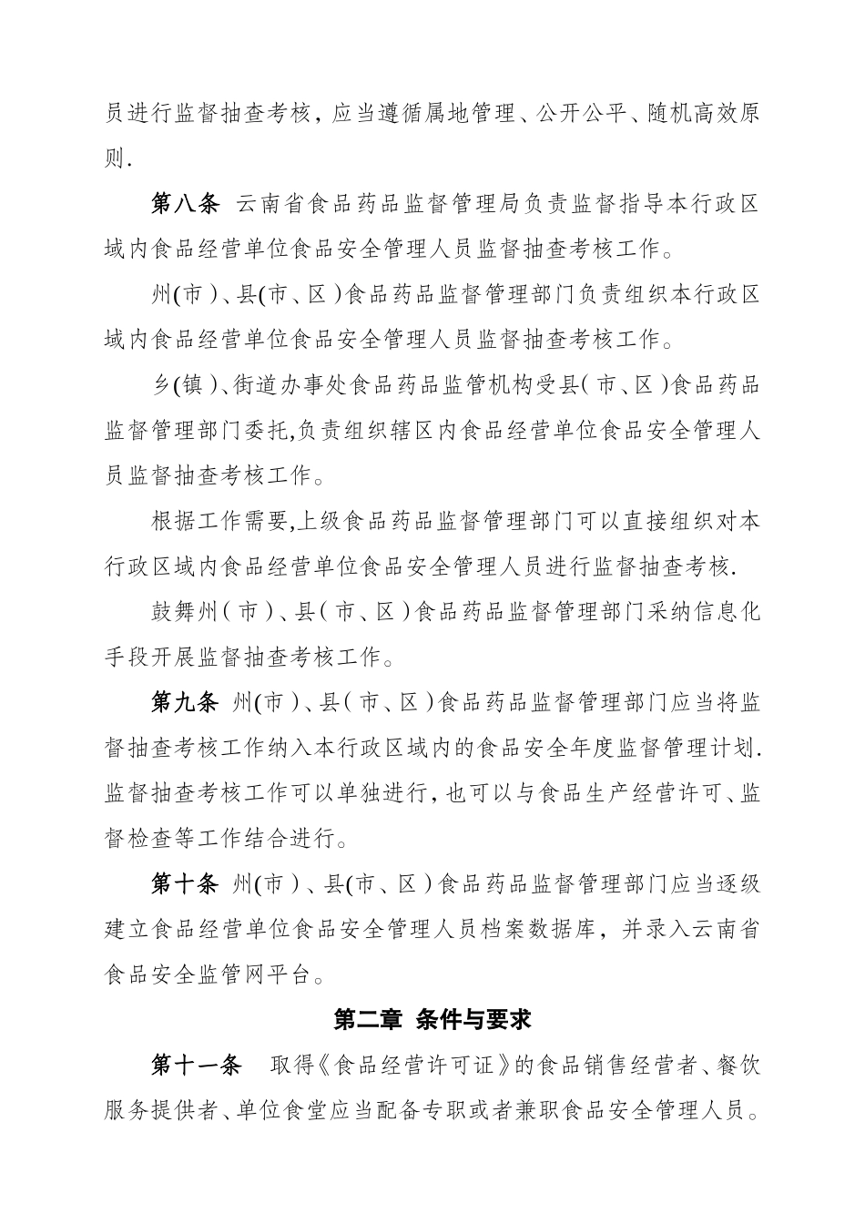 云南省食品经营单位食品安全管理人员管理办法_第2页