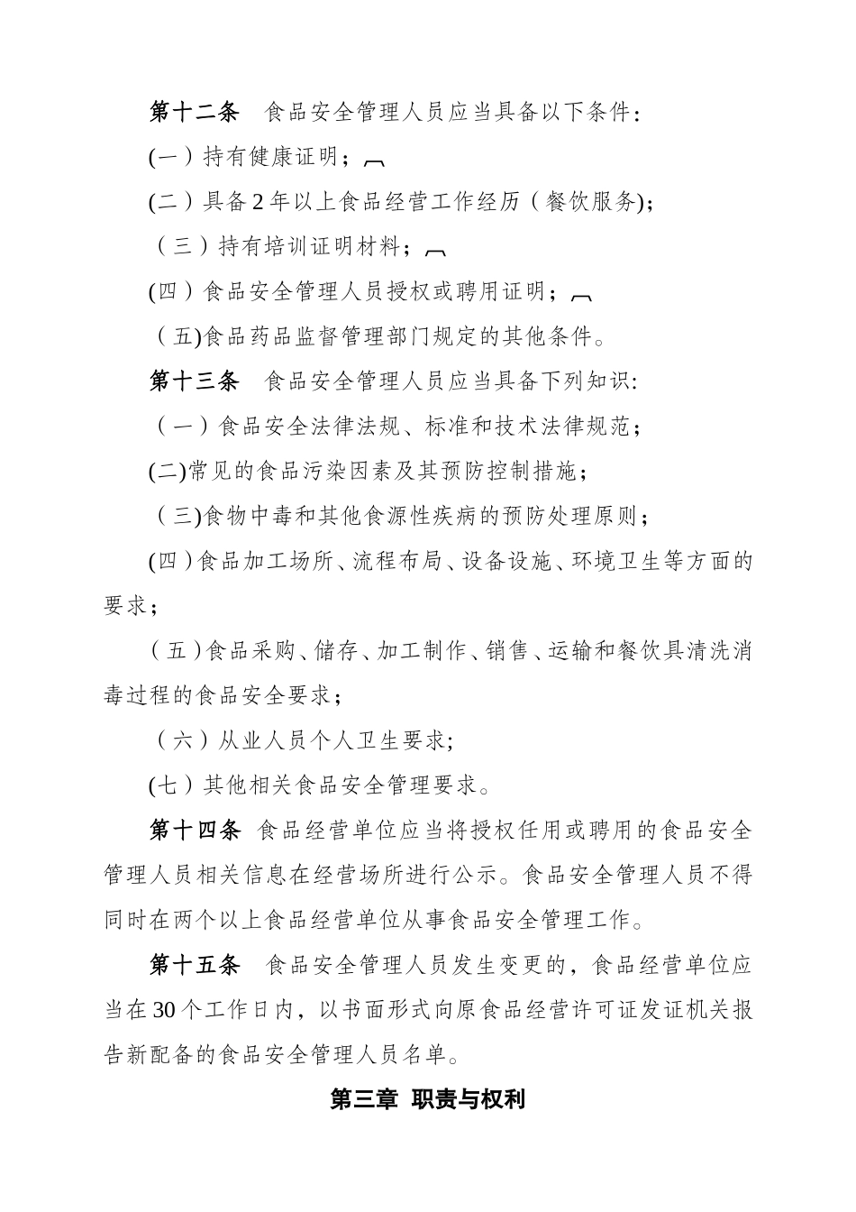 云南省食品经营单位食品安全管理人员管理办法_第3页