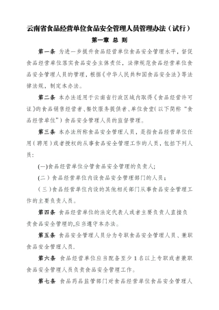 云南省食品经营单位食品安全管理人员管理办法