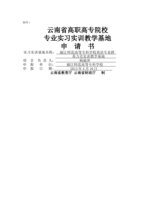 云南省高职高专院校专业实习实训基地建设项目doc