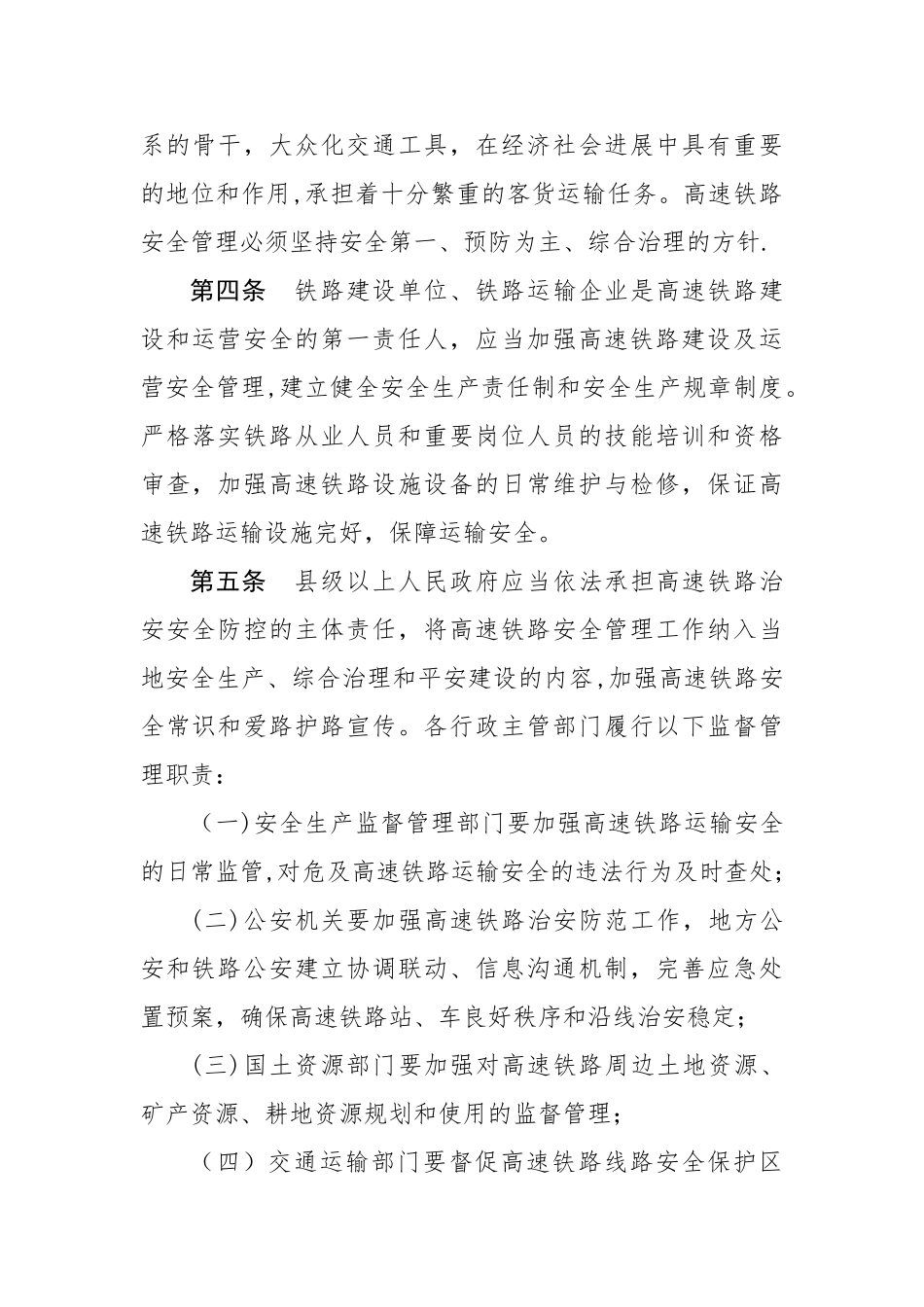 云南省高速铁路安全管理规定_第2页