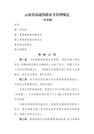 云南省高速铁路安全管理规定