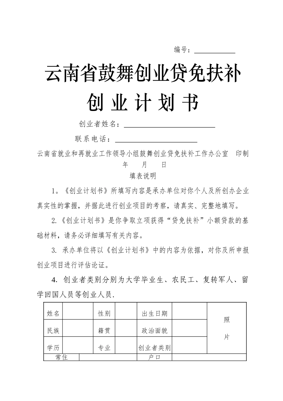云南省鼓励创业贷免扶补创业计划书_第1页