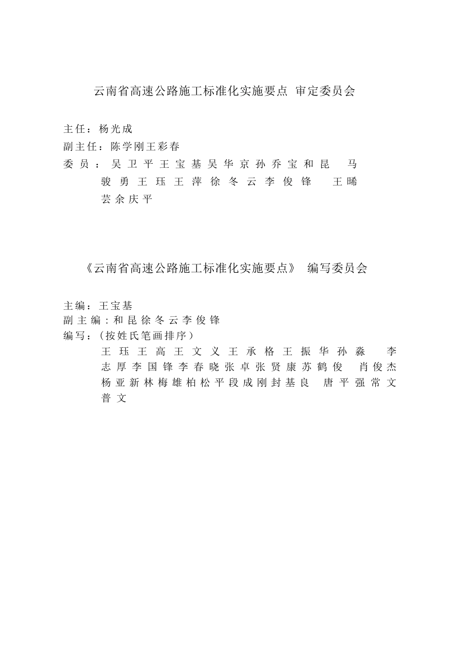 云南省高速公路施工标准化实施要点第二册工程施工_第3页