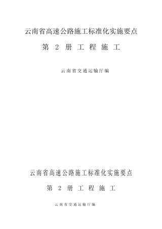 云南省高速公路施工标准化实施要点第二册工程施工