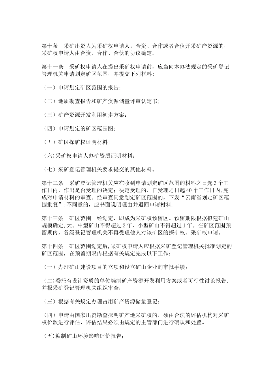 云南矿产资源开采登记管理办法_第2页