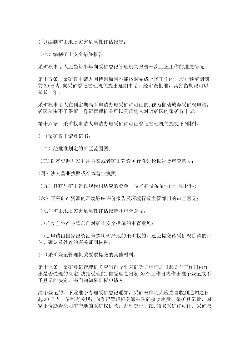 云南矿产资源开采登记管理办法_第3页