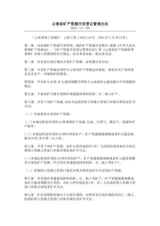 云南矿产资源开采登记管理办法