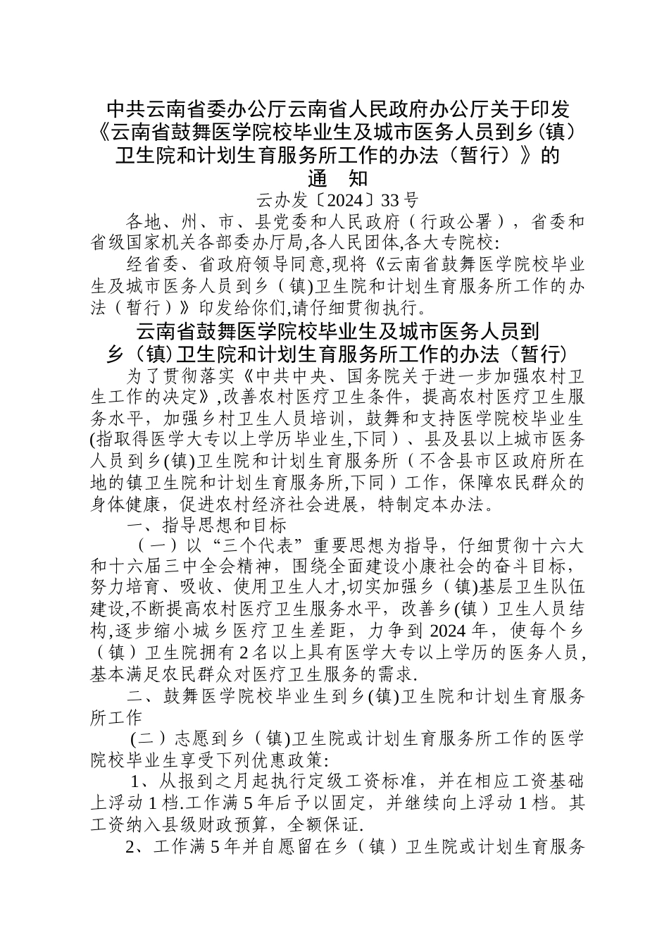 云南省鼓励医学院校毕业生及城市医务人员到乡卫生院和计划生育服务所工作的办法(暂行)_第1页