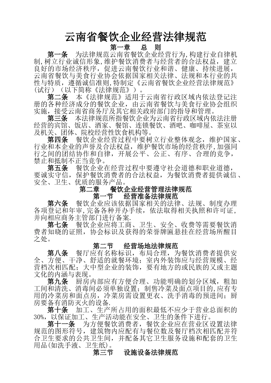 云南省餐饮企业经营规范剖析_第1页