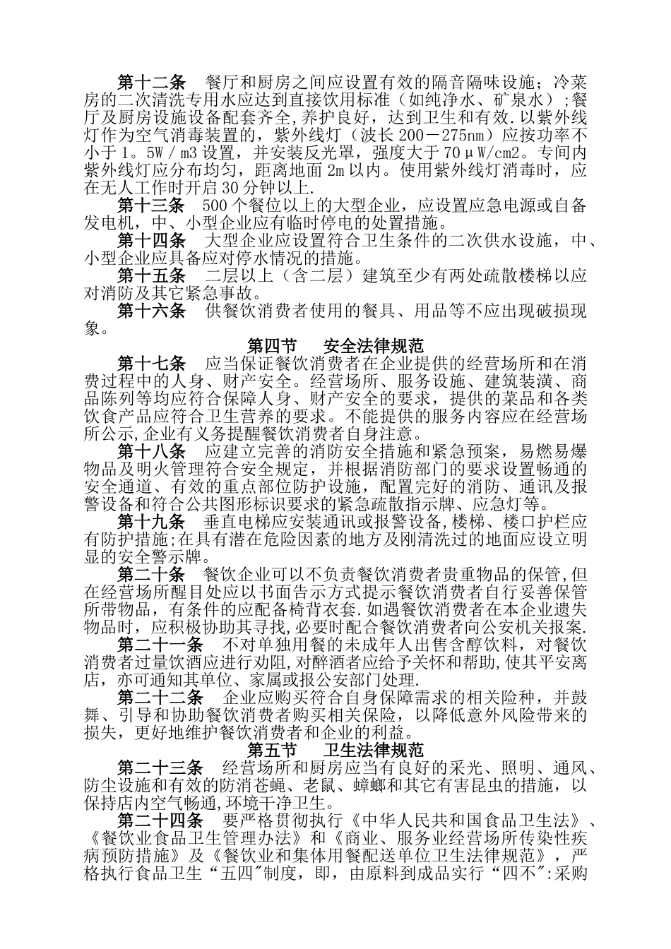 云南省餐饮企业经营规范剖析_第2页