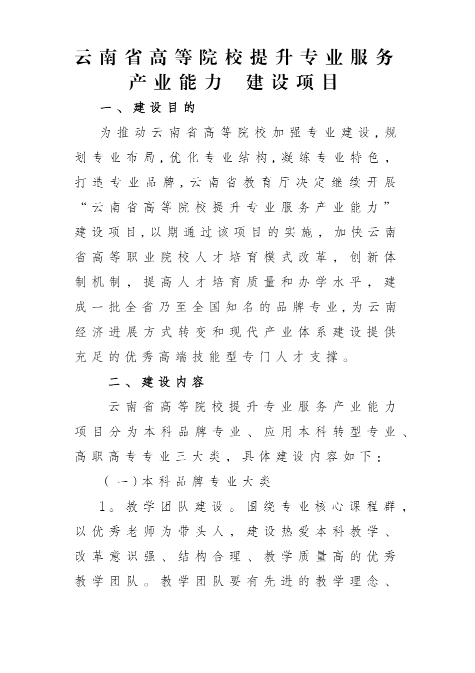 云南省高等院校提升专业服务产业能力建设项目申报书_第1页